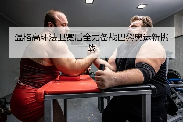 wen-ge-gao-huan-fa-wei-mian-hou-quan-li-bei-zhan-ba-li-ao-yun-xin-tiao-zhan-2-860.jpg
